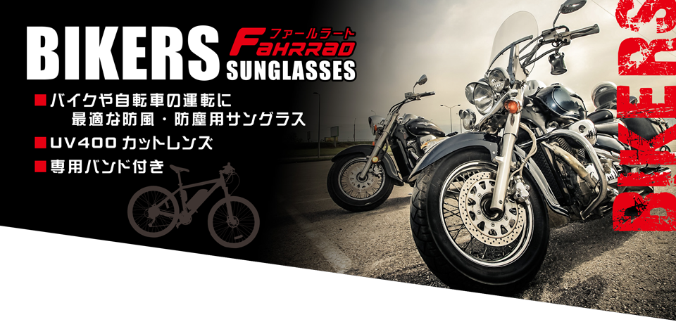 バイクあ自転車の運転に最適　UV400カットレンズ　専用バンド付き