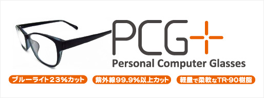 標準レンズはブルーライトカット機能付き PCG＋